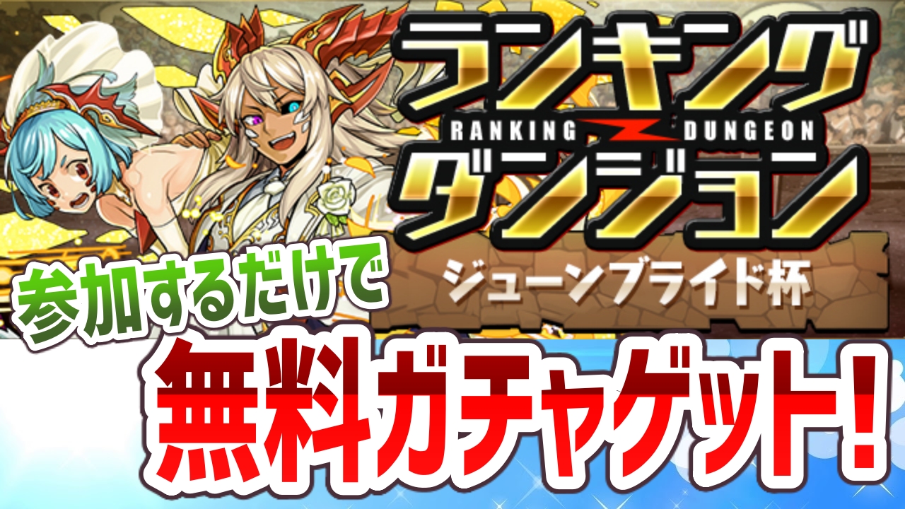 パズドラ ランキングダンジョン ジューンブライド杯 開催決定 参加するだけでガチャが1回無料で引ける Appbank