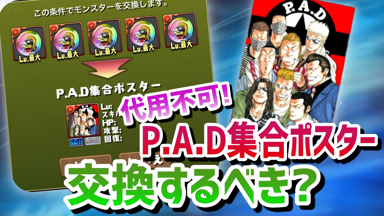 パズドラ 代用不可で必須の可能性アリ P A D集合ポスターは交換するべき Appbank