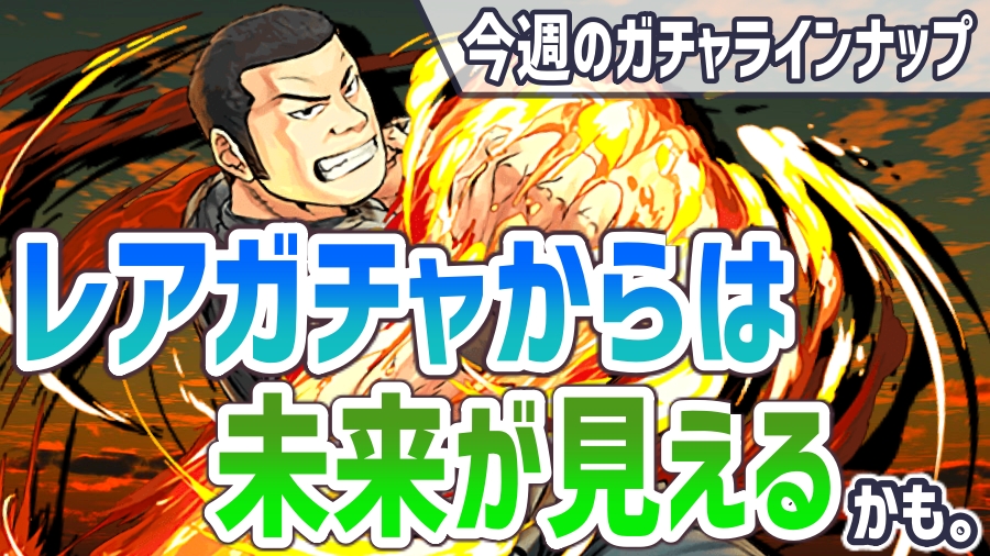 パズドラ あの通常神に進化の予兆 今週のガチャラインナップ Appbank