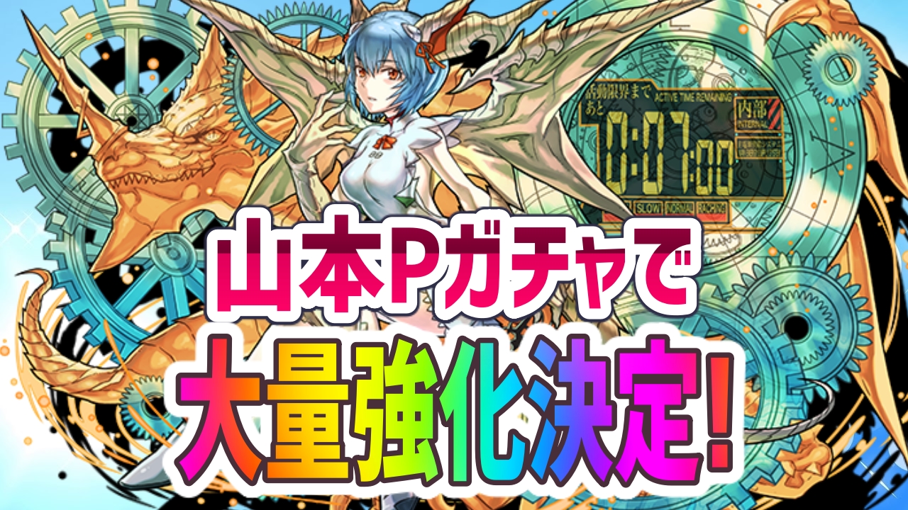 パズドラ 山本pガチャでエヴァコラボキャラの強化決定 とんでもない神引きで全7種が対象に Appbank