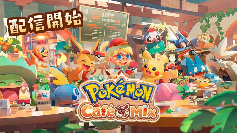 ポケモン新パズルゲーム Pokemon Cafe Mix 配信開始 5日間ログインでピカチュウゲットだぜ Appbank