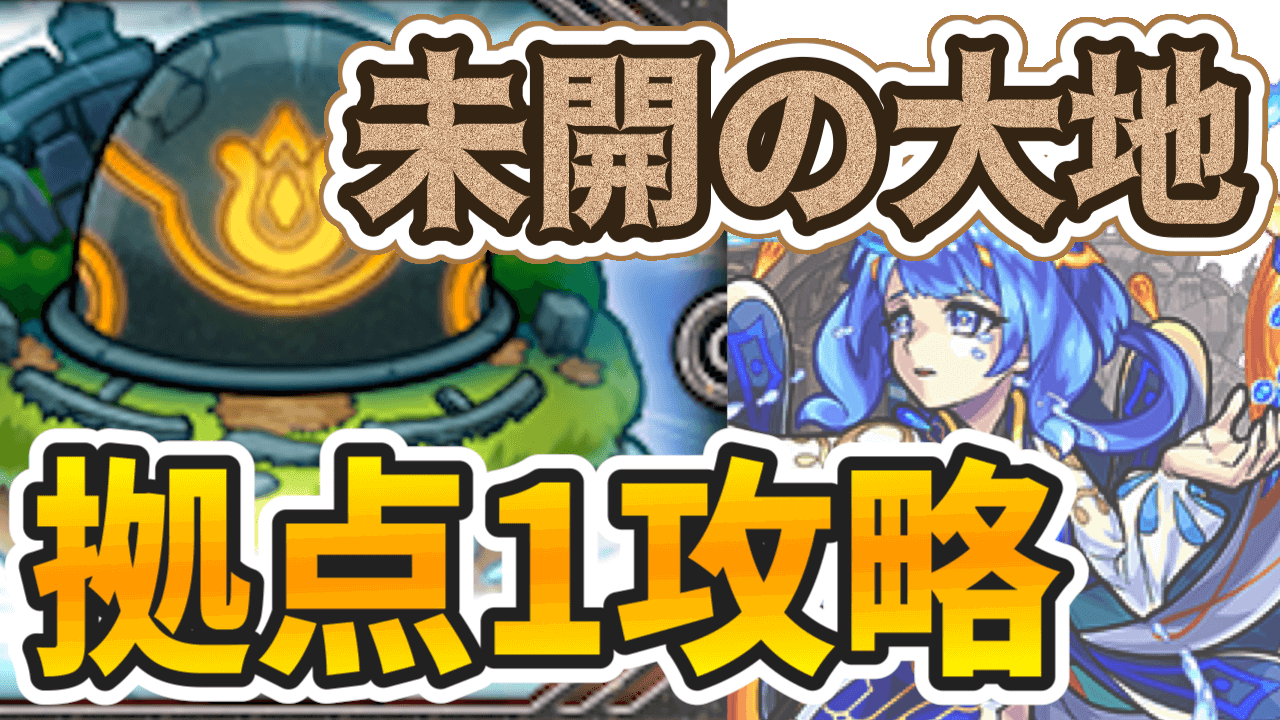 モンスト攻略 未開の大地1のギミックと適正キャラランキング 攻略ポイントも解説 拠点1 Appbank