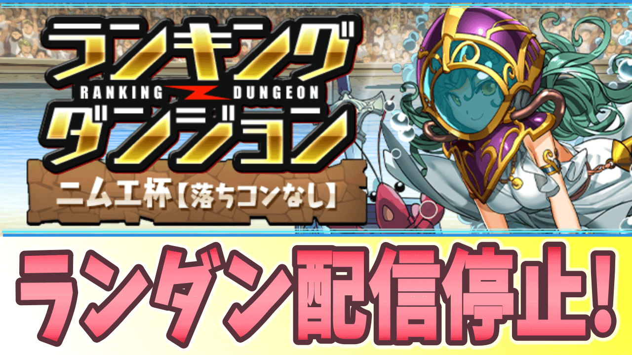 パズドラ ランダン配信停止 不具合の影響で各イベントが延長 Appbank