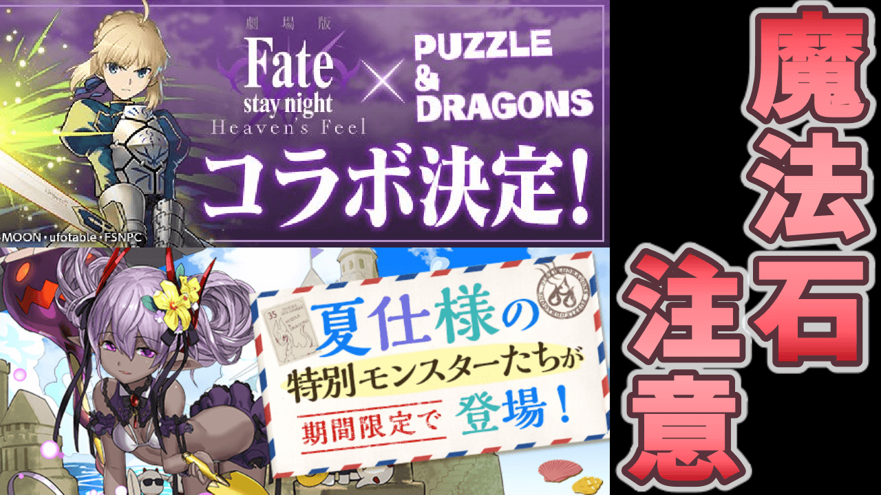 パズドラ 今後実施予定のイベント一覧 魔法石のご利用は計画的に Appbank