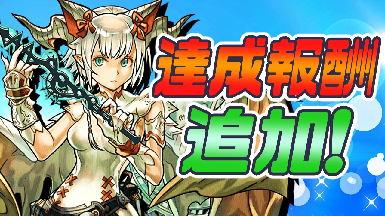 パズドラ モンスターメモリー 光刻の時龍契士 ミル と達成報酬が追加 パズバト Appbank