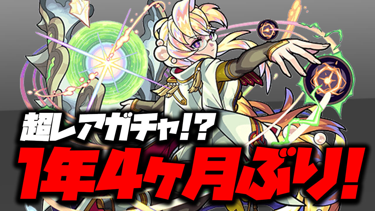 モンスト 超レアガチャ 1年4ヶ月ぶりの開催 レディーガチャ は本日から Appbank