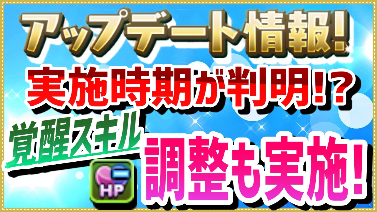 パズドラ 次回アプデの実施時期が判明 Hp弱化 の調整も実施される模様 Appbank