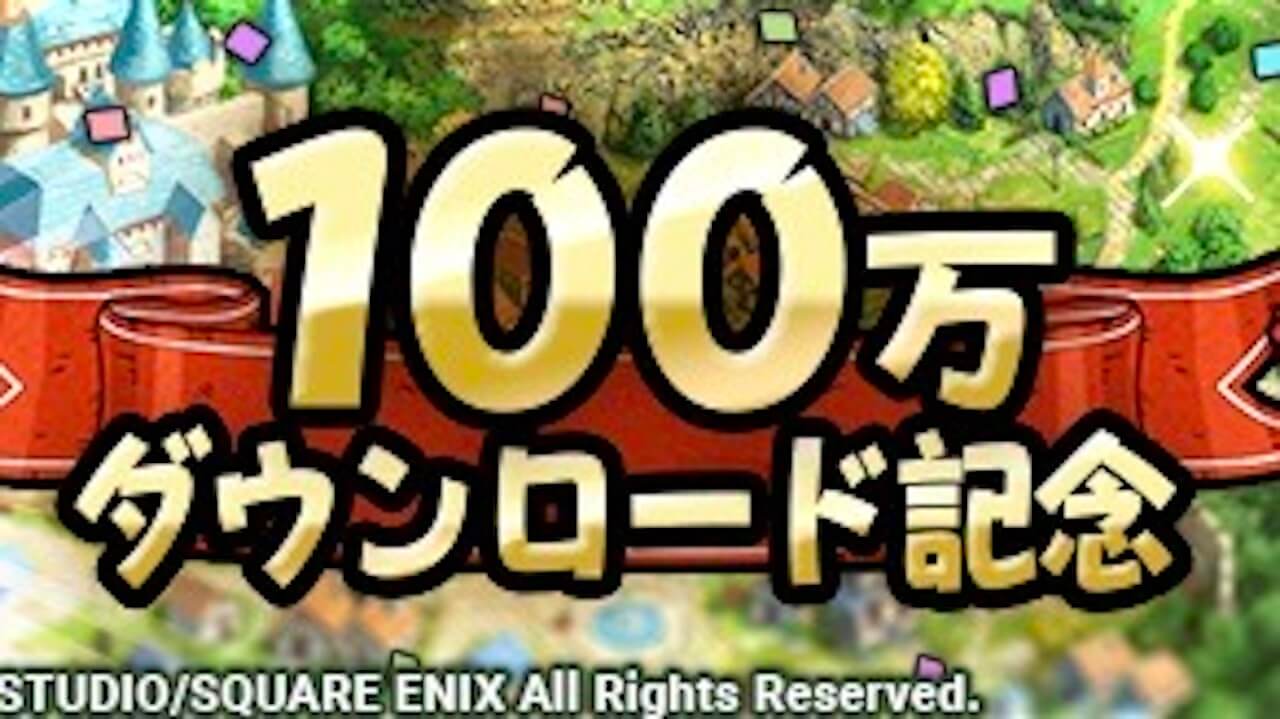 ドラクエタクト 100万ダウンロードを記念してジェムがもらえるクエストが開催 Appbank