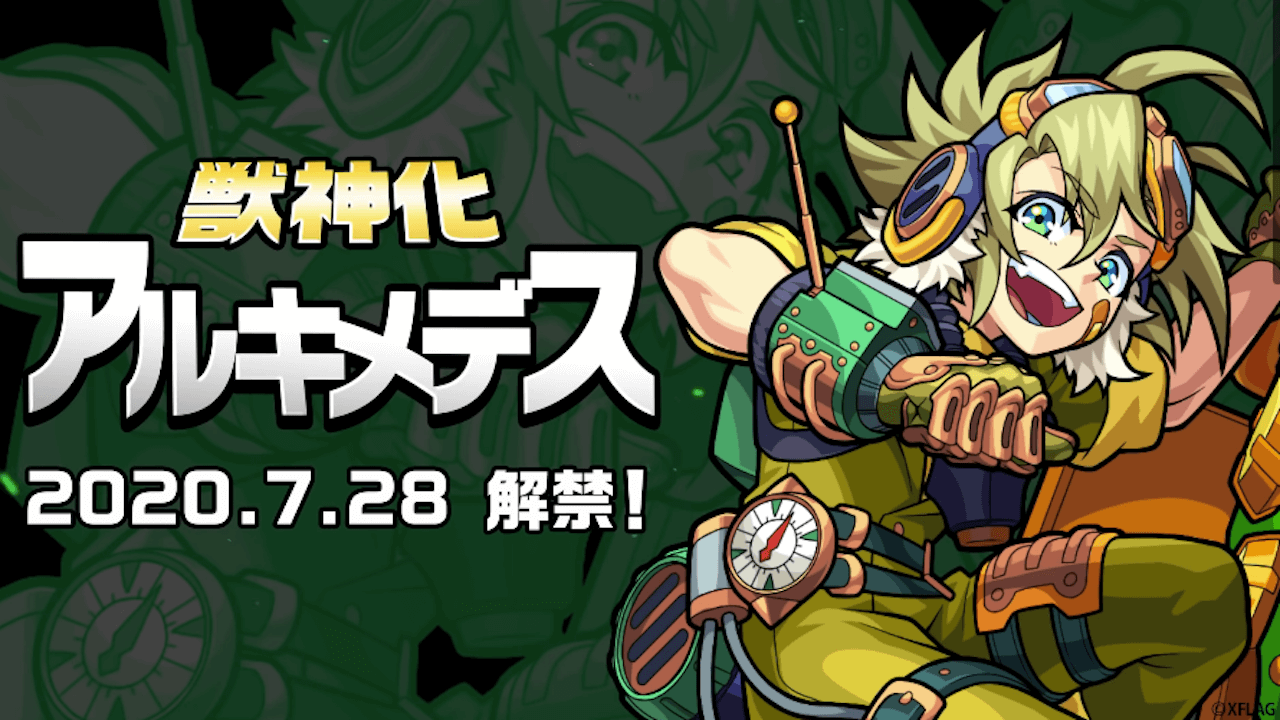 モンスト アルキメデスの獣神化が発表 7月28日 火 に解禁 Appbank