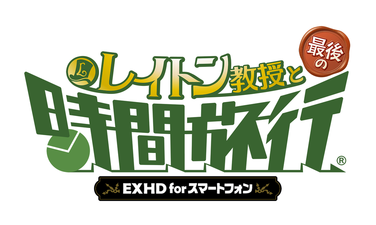 レイトン教授と最後の時間旅行 がスマホに移植配信 今ならお得な期間限定セール実施中 Appbank