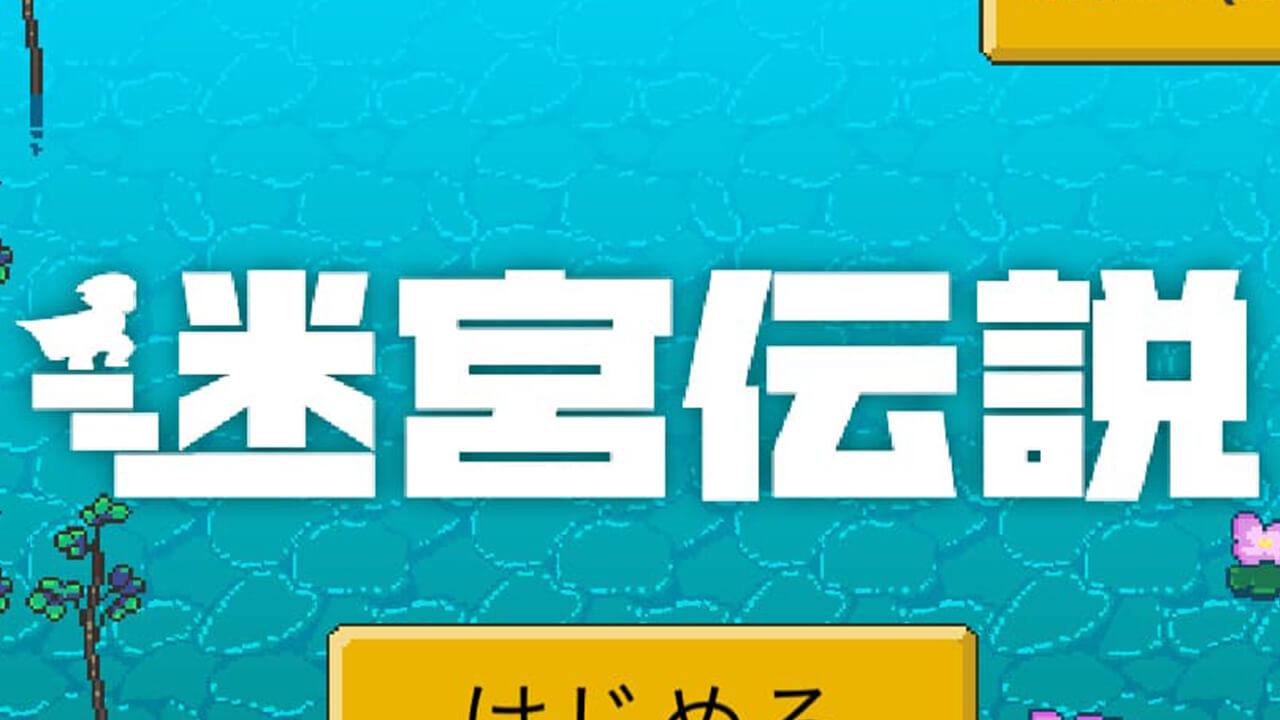 懐かしさのあるドット絵グラフィックが魅力的なrpg 迷宮伝説 レビュー Appbank