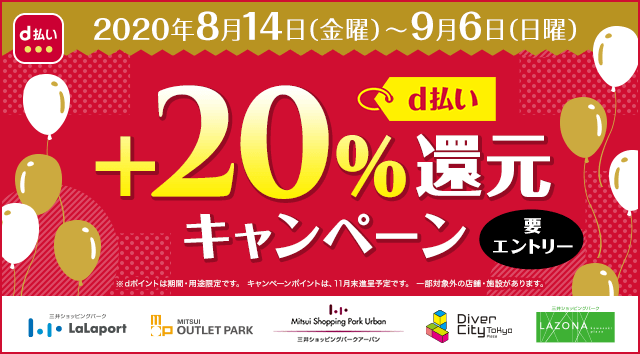 D払い ららぽーとや三井アウトレットパークで 還元キャンペーン開催 Appbank