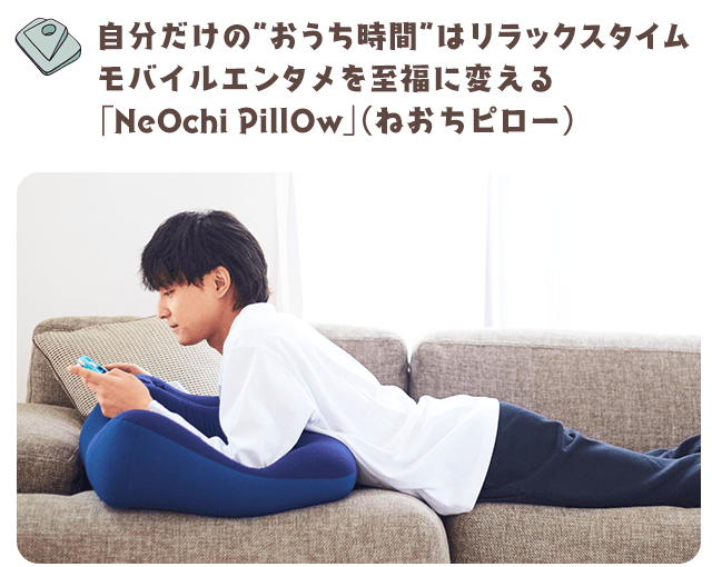 寝落ち必須 動画視聴やスマホゲームが快適になるうつ伏せ枕 Neochi Pillow Appbank