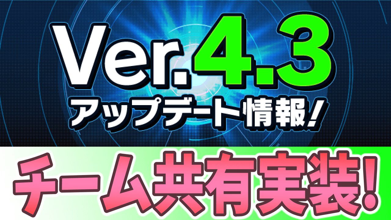 パズドラ Ver 4 3アップデート情報 プレイヤー同士でチームの共有が可能に パズバト チームコード機能を実装appbank