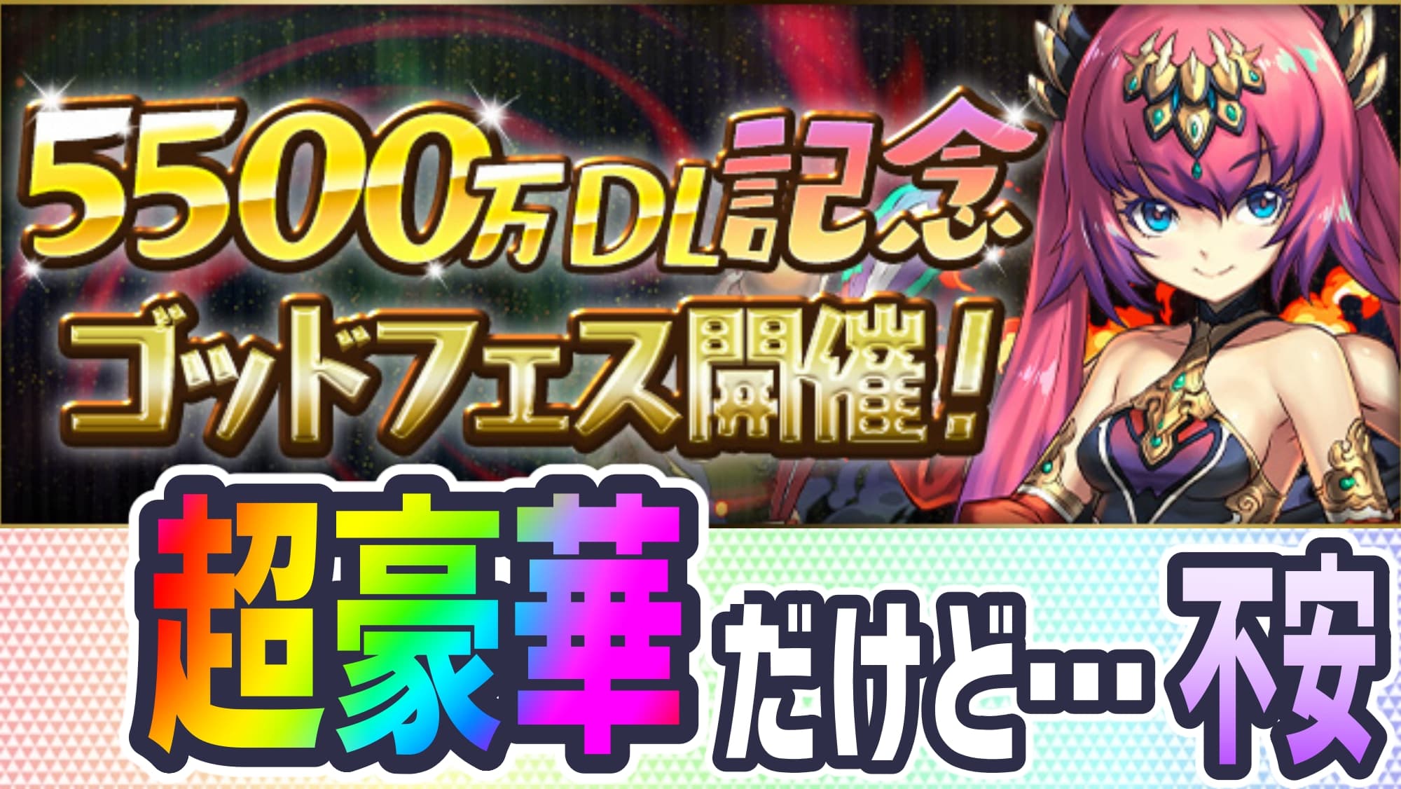 パズドラ 魔法石5個で引けるゴッドフェスが開催 超豪華内容のラインナップだけど闇の予感 Appbank