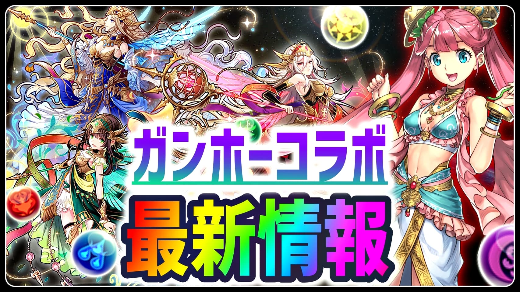 パズドラ ガンホーコラボ 最新情報まとめページ Appbank