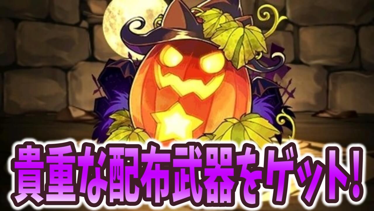 パズドラ ハロウィンイベント交換キャラ 手に入る素材を無駄なく使おう Appbank