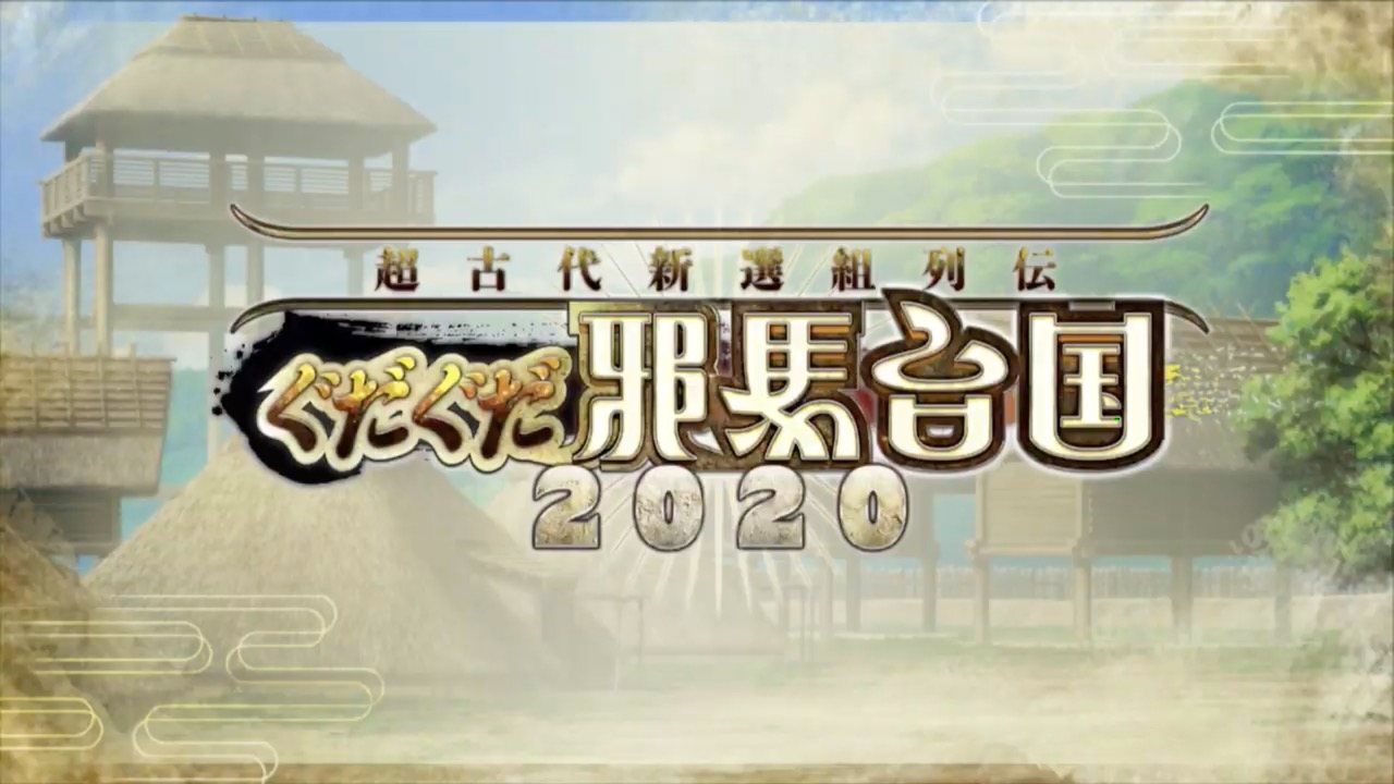 Fgo 次回イベントは ぐだぐだ邪馬台国2020 イベントはこの後すぐ開催 Appbank