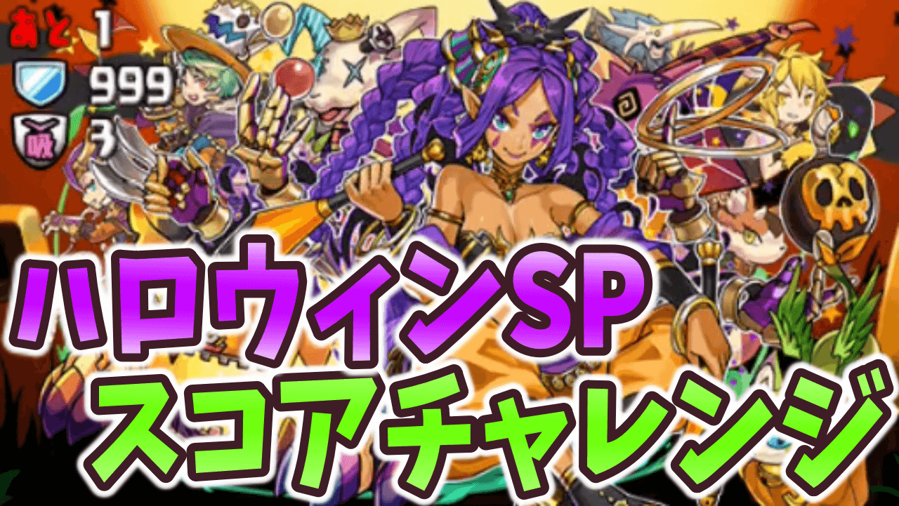 パズドラ イベントメダルを楽々ゲット ハロウィンspスコアチャレンジ ダンジョン構成を調査 Appbank