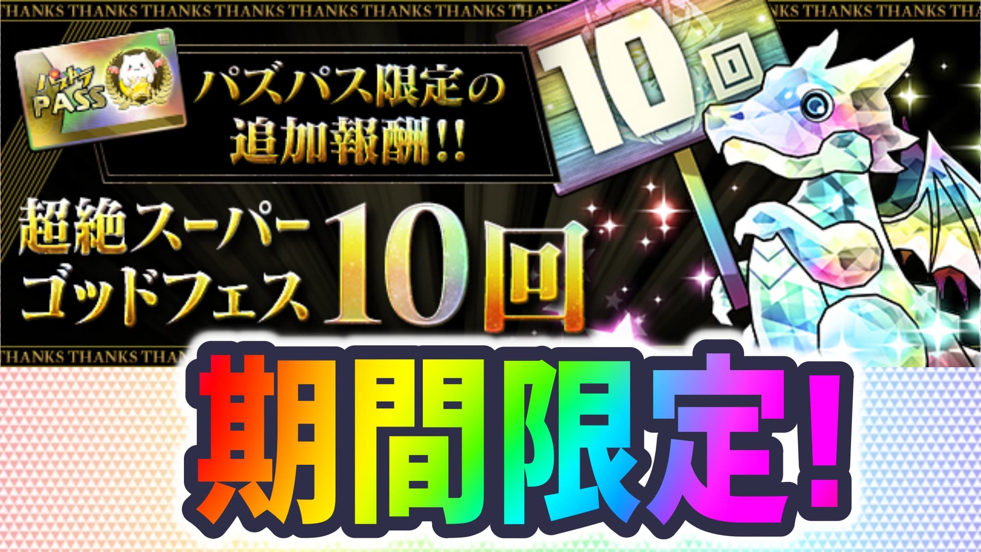 パズドラ 10連ガチャドラ 達ゲットのチャンスが到来 パズドラパスに期間限定報酬が追加 Appbank