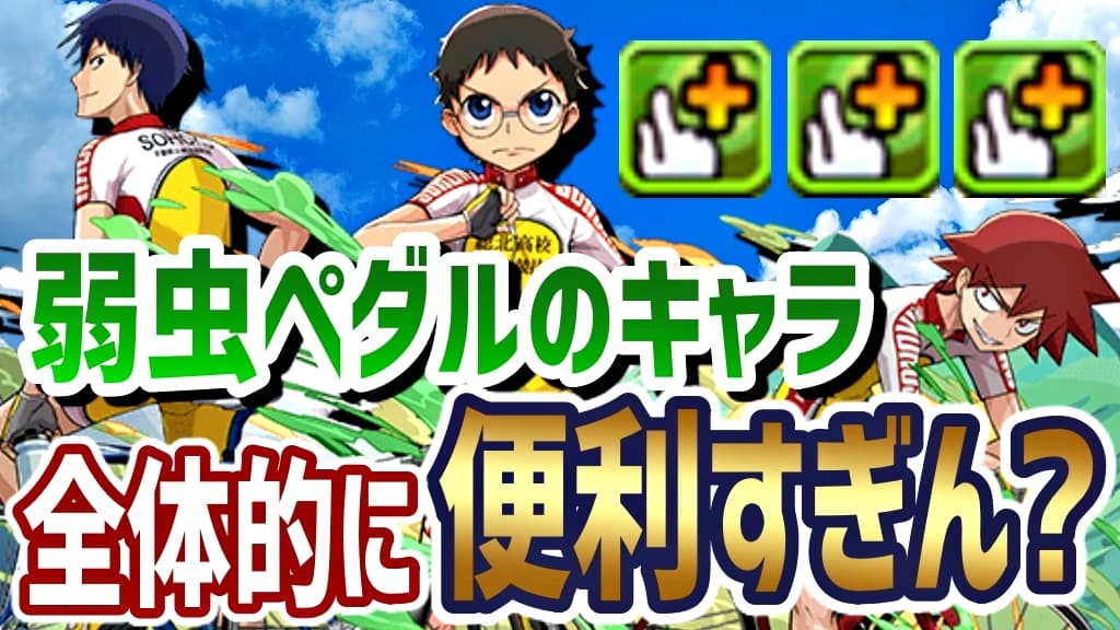 パズドラ 木属性の救世主 復権のカギになる可能性アリな 転生小野田坂道 の強さを徹底解説 Appbank