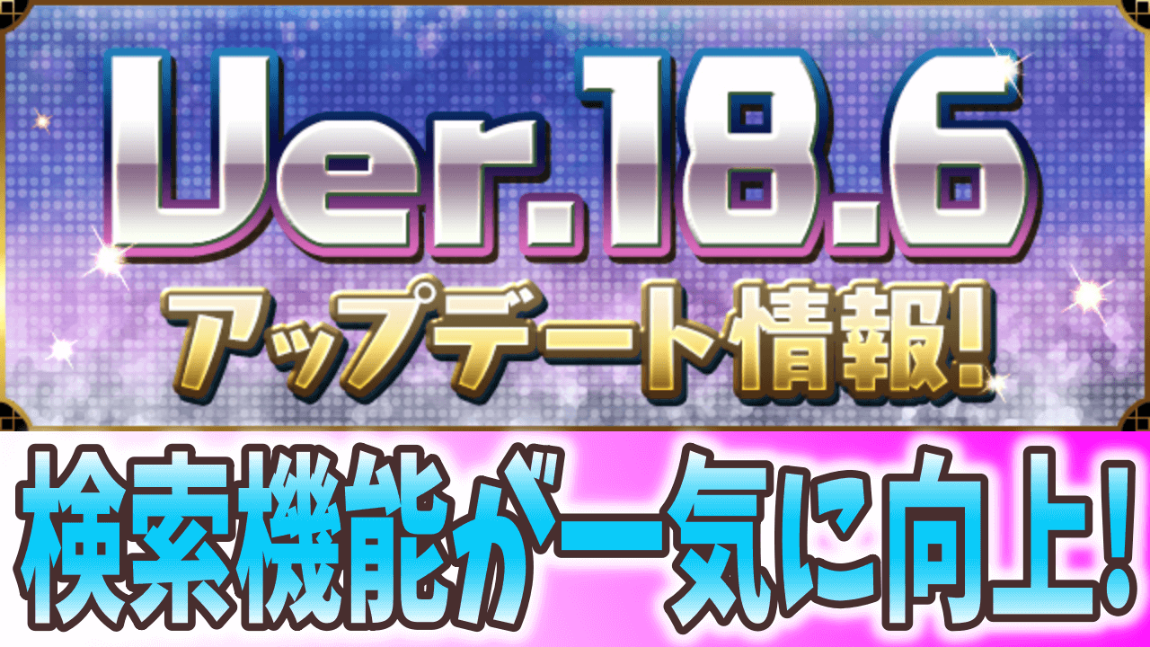 パズドラ Ver 18 6アップデート情報 遂にあの機能が実装 Appbank