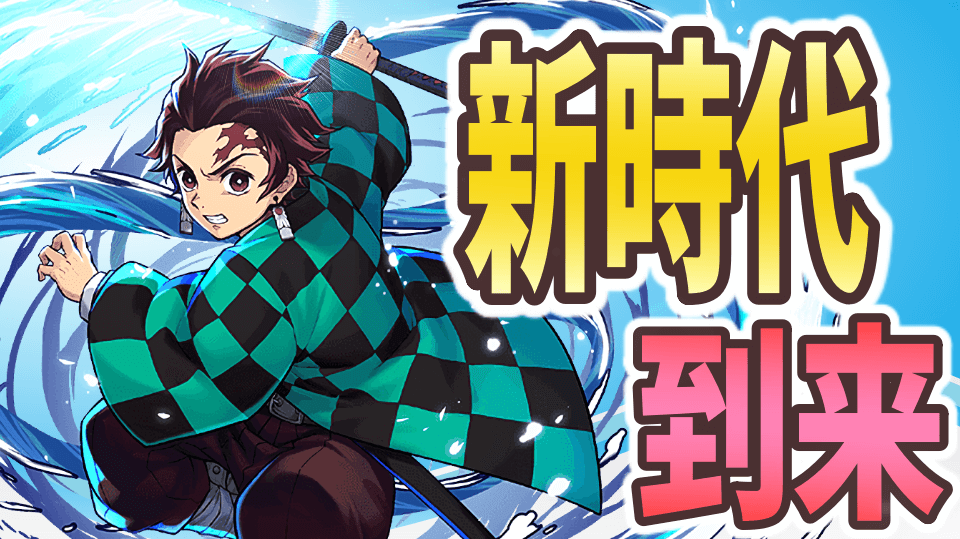 パズドラ 最強キャラアンケート順位変動 強力なキャラ揃いの鬼滅コラボで新たな時代に突入 10 Appbank
