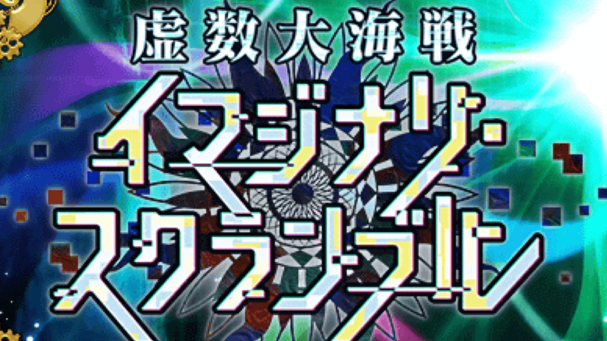 Fgo 本日13時よりメンテ 新イベント イマジナリ スクランブル 開幕準備か Appbank