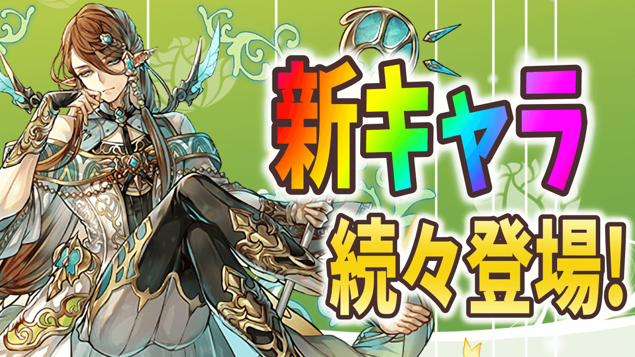 パズドラ 新モンスター続々登場 今週の最新情報 Appbank