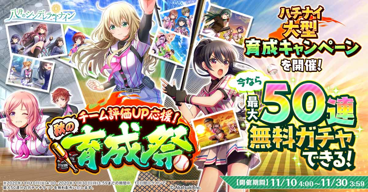 無料50回ガチャ開催 育成ボーナスキャンペーンで今が始めどき 八月のシンデレラナイン Appbank