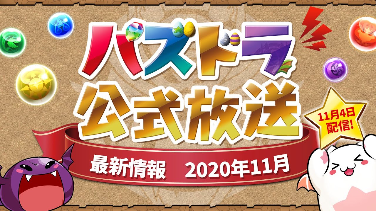 パズドラ 公式放送の配信日が決定 次のコラボイベントなどが公開される様子 Appbank