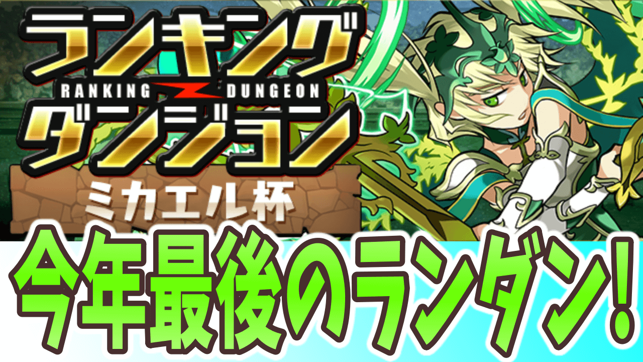 パズドラ ランキングダンジョン ミカエル杯 開催 今年最後のランダンは土曜日からスタート Appbank