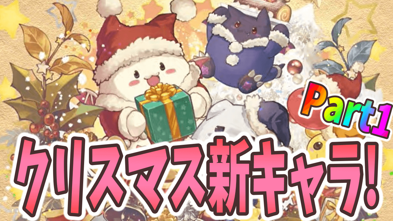 パズドラ クリスマス新キャラ性能公開 Part1 あの 人権 モンスターが属性違いで登場 Appbank