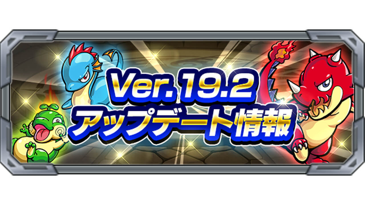 モンスト Ver 19 2アップデート情報まとめ Appbank