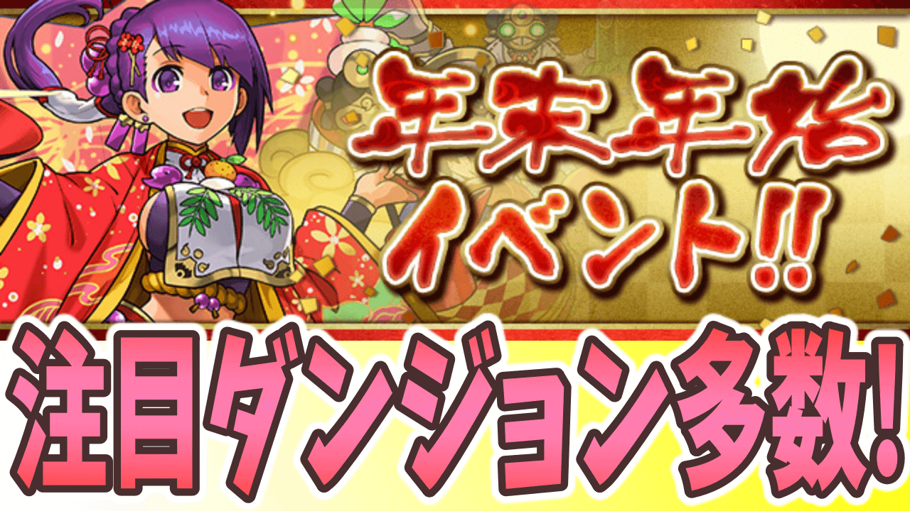 パズドラ 今までにないダンジョンが登場 年末年始イベント 開催 Appbank