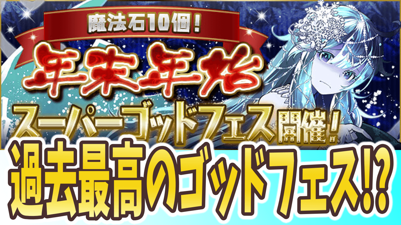 パズドラ 遂にガチャドラ入手の機会到来 年末年始スーパーゴッドフェス開催 Appbank