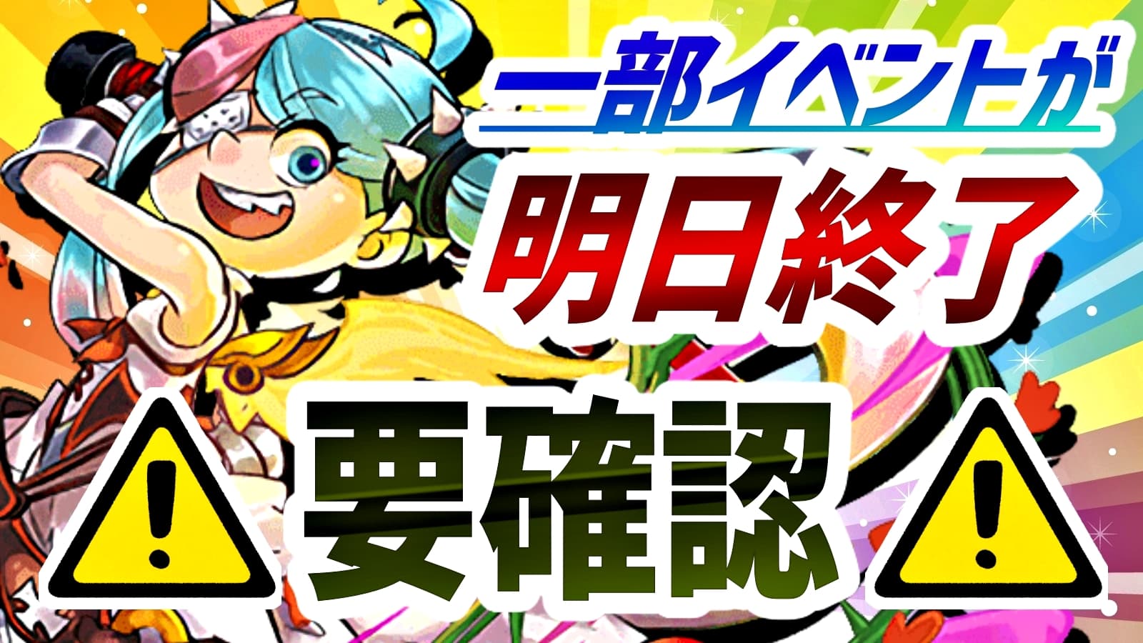 パズドラ 確認必須 確定ゲットのチャンスは明日まで ガンコラの一部イベントが先行終了 Appbank