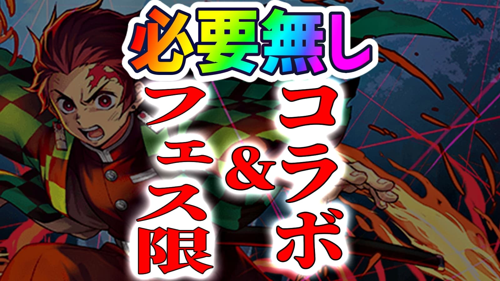 パズドラ サブにコラボ フェス限無しの最強編成 炭治郎 に必須キャラなんて実はいません Appbank