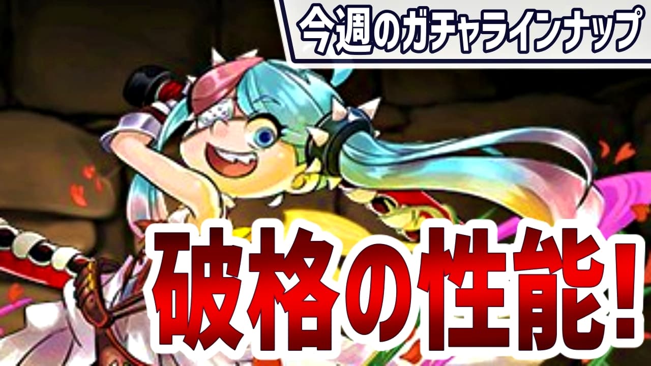 パズドラ 斬新で入手すべき新キャラが多数登場 今週のガチャラインナップ Appbank