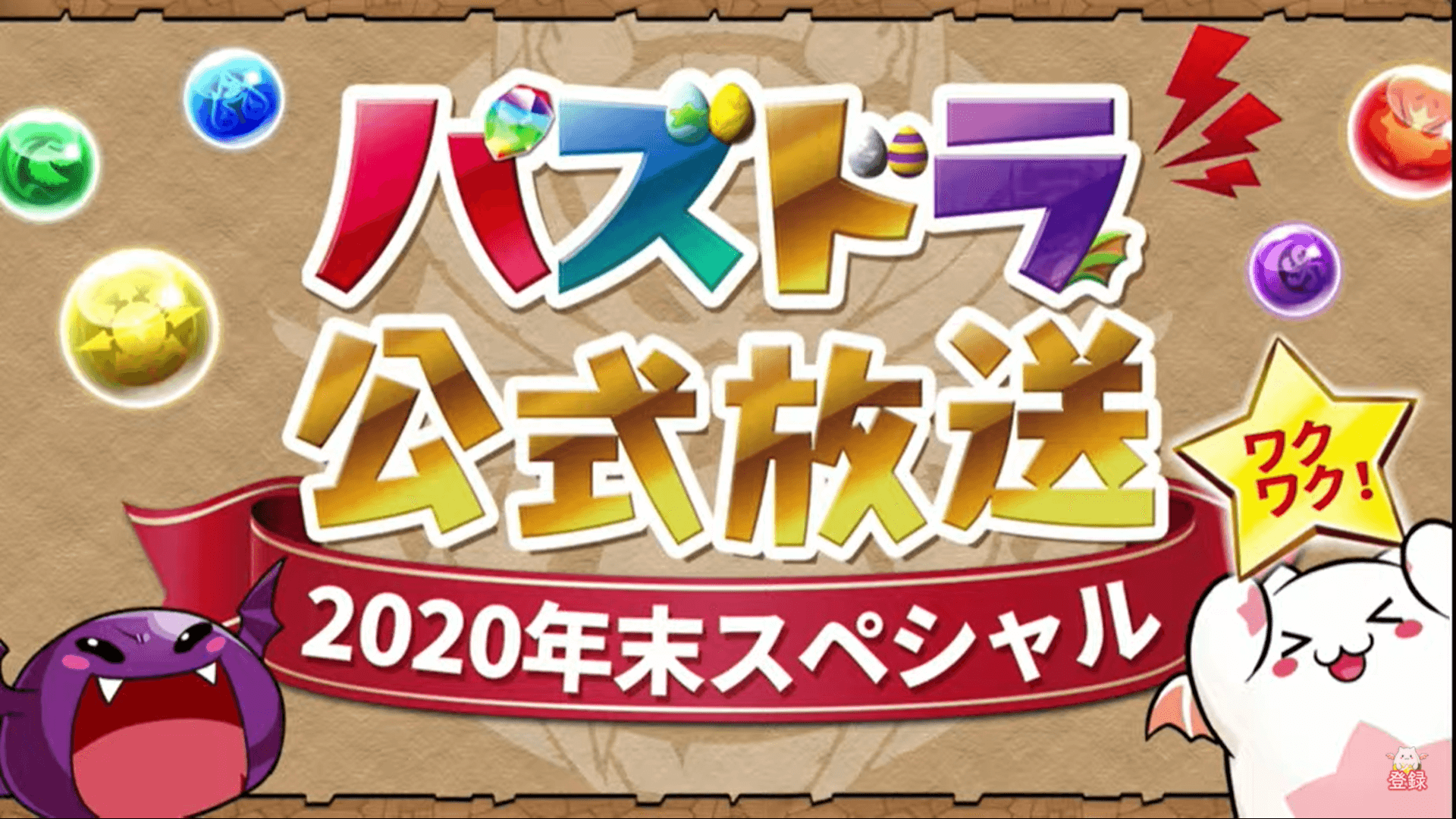 パズドラ 公式放送12 27 2020 年末スペシャル 最新情報まとめ Appbank