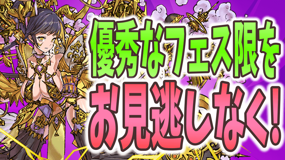 パズドラ 交換可能な星6フェス限 後悔の無いよう今週のラインナップをチェック Appbank