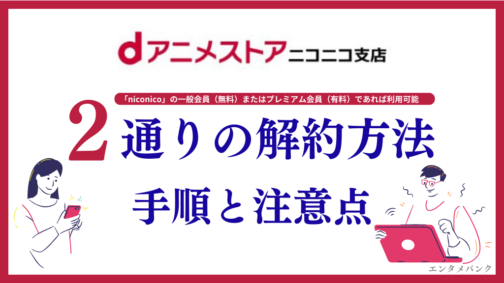 dアニメストア ニコニコの解約方法