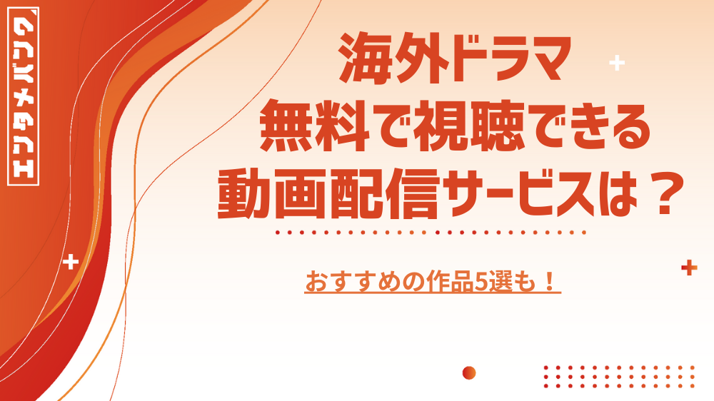 2023年最新】洋画、邦画などを視聴できる無料映画サイト6選