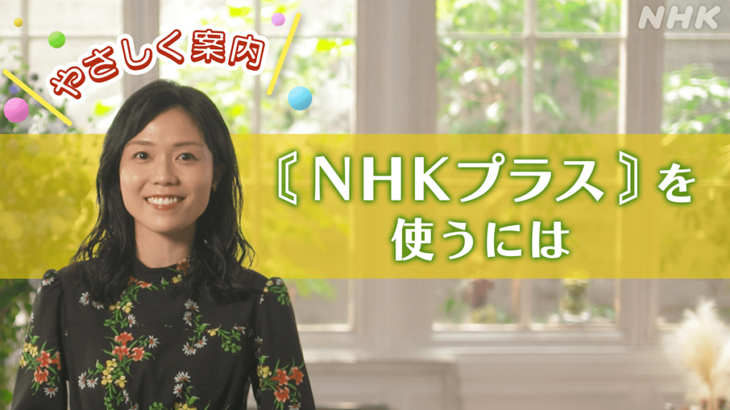 NHKプラス