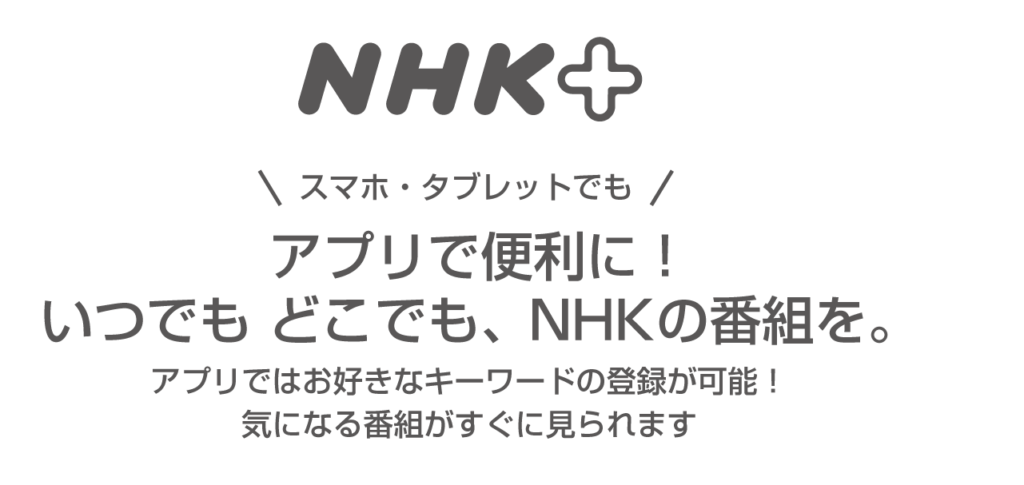 NHKプラス