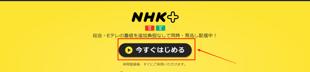 NHKプラスの登録手順