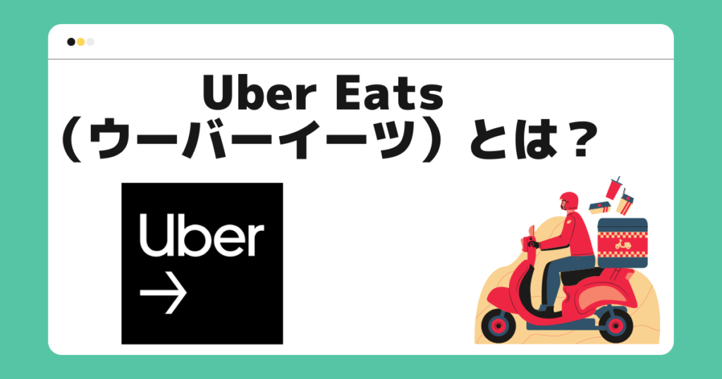Uber Eats（ウーバーイーツ）とは？