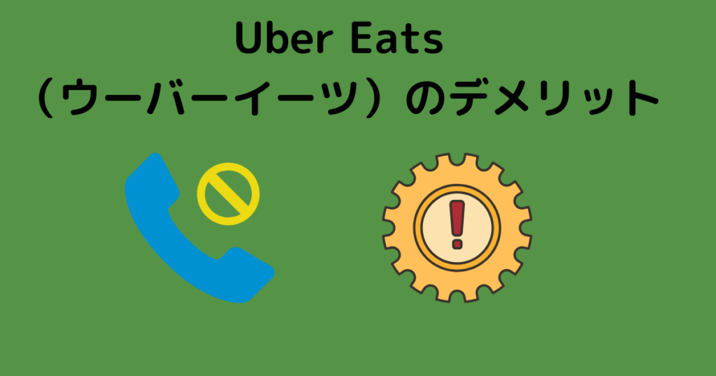 Uber Eats（ウーバーイーツ）のデメリット
