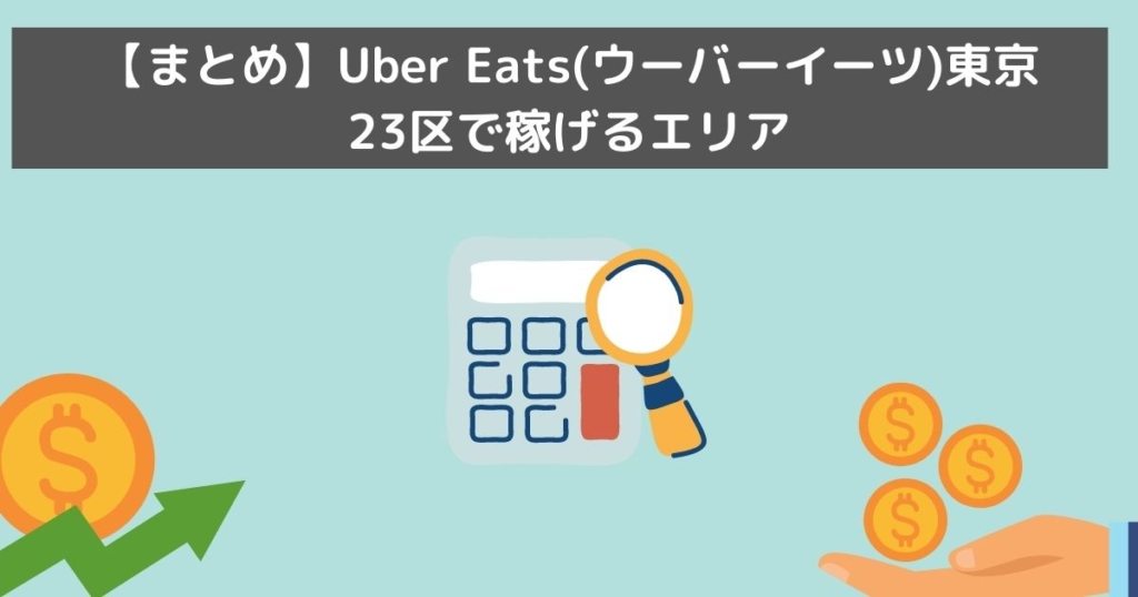 【まとめ】Uber Eats(ウーバーイーツ)東京23区で稼げるエリア