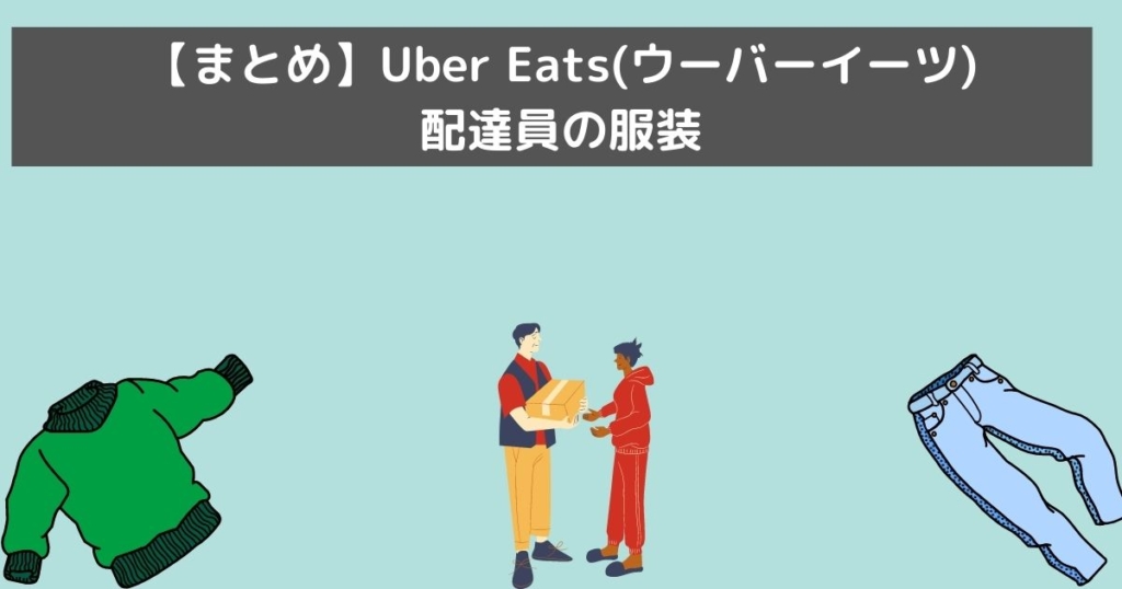 【まとめ】Uber Eats(ウーバーイーツ)配達員の服装